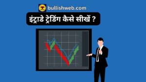 Intraday trading kaise sikhe in hindi: