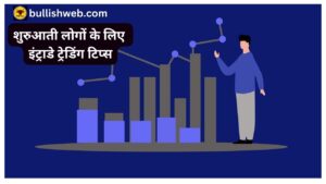 Tips for intraday trading in hindi