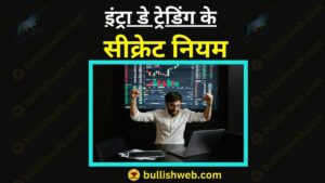 इंट्रा डे ट्रेडिंग नियम: intraday trading rules in hindi