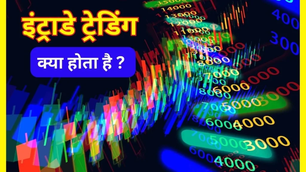 Intraday trading kaise karte hai