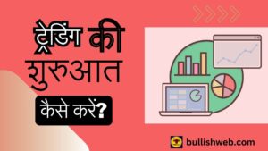 ट्रेडिंग की शुरुआत कैसे करें?