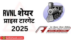 Rail-Vikas-Nigam-share-price-target-2025-in-hindi