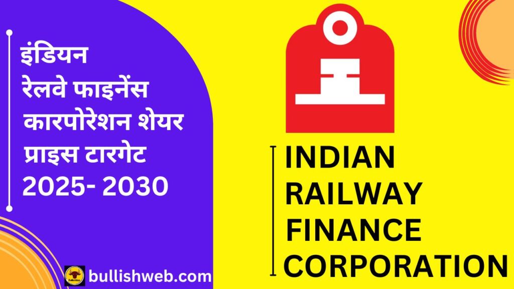 iRFC share price target 2025 in Hindi