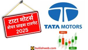 tata motors share price target 2025 in Hindi