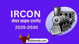 IRCON share price target 2025 in Hindi