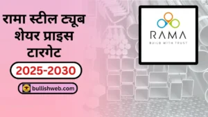 Rama-Steel-Tubes-share-price-target-2025-in-Hindi