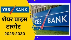 yes bank share price target 2025 in hindi